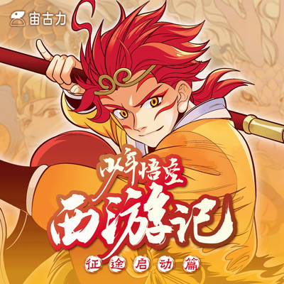 少年悟空西游记 | 征途启动篇