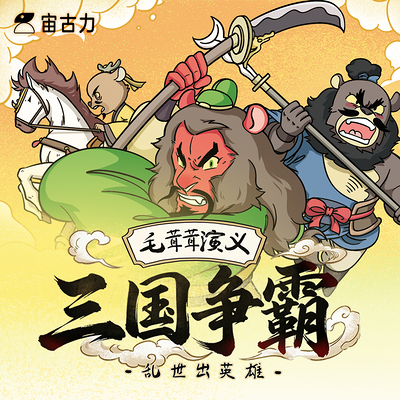 毛茸茸演义·三国争霸·乱世出英雄