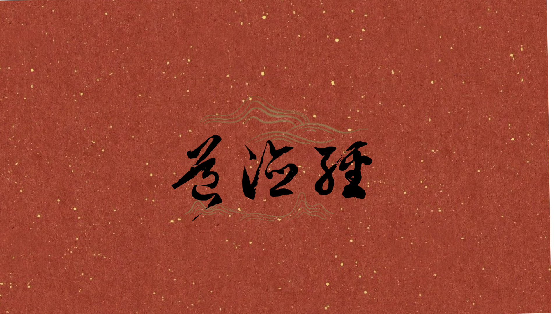 我读《道德经》