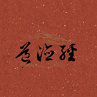 我读《道德经》