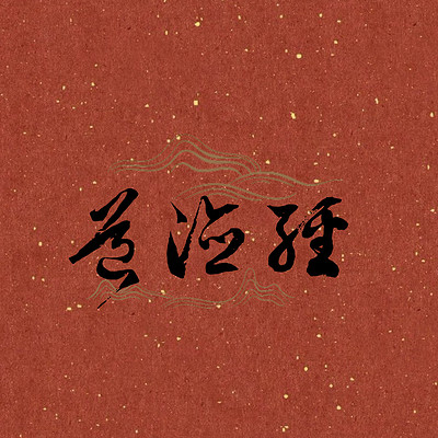 我读《道德经》