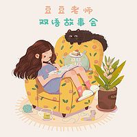 听豆豆老师讲双语故事