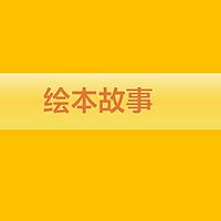 绘本故事