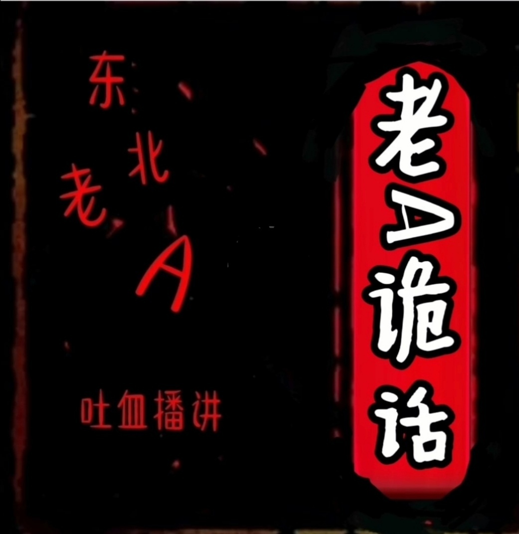 老A诡话（老A爆款）