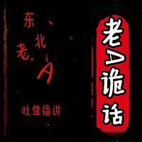 老A诡话（老A爆款）