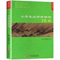 小学生必备古诗词 75 首