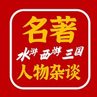 吸奇侠 | 名著人物杂谈