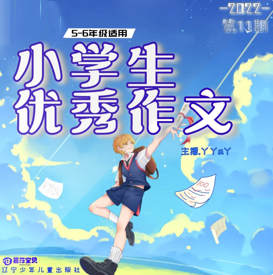 小学生优秀作文| 11期高年级| 丫丫a丫