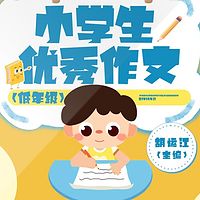 小学生优秀作文（低年级版）