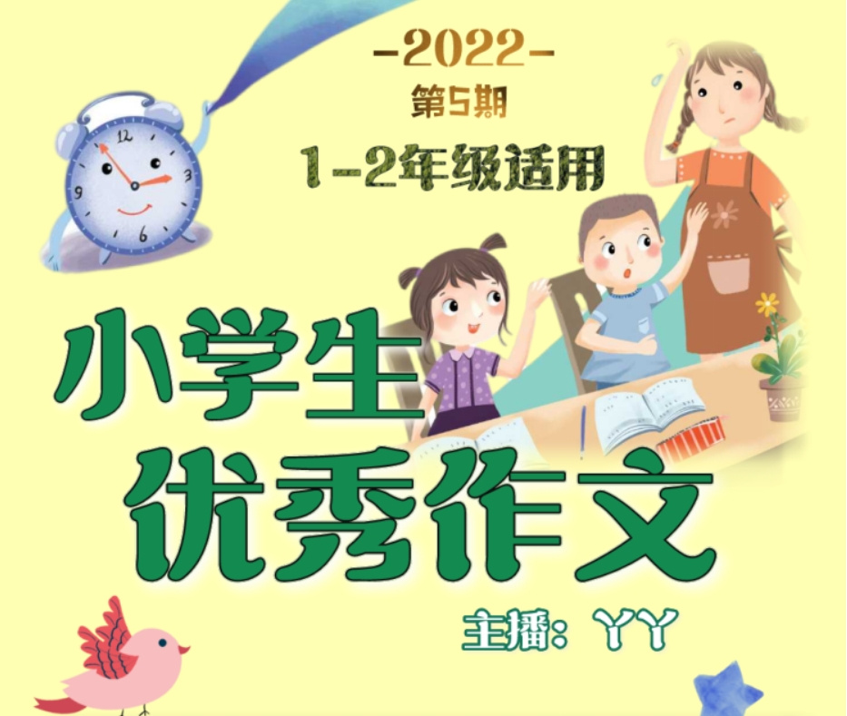 小学生优秀作文-2022年5期低年级