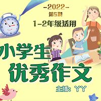 小学生优秀作文-2022年5期低年级