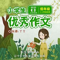 小学生优秀作文 2022年3期低年级 |学写作文