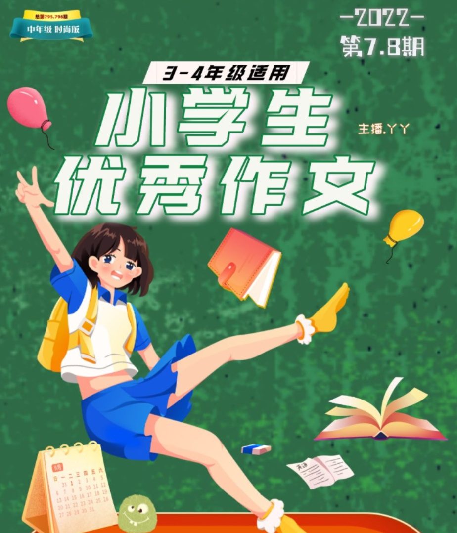 小学生优秀作文 |2022年第7-8期 |中年级