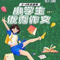 小学生优秀作文 |2022年第7-8期 |中年级