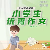 小学生优秀作文 |11期中年级 |丫丫a丫