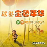 【双播】小木屋系列 | 那些金色年华|儿童文学经典