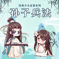 孙子兵法｜经典少儿名著系列