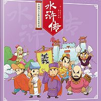 水浒传| 中国经典文化传世名著