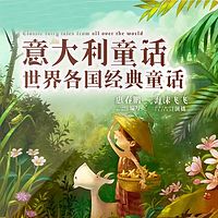 世界各国经典童话 意大利童话 |儿童趣读|哄睡读物