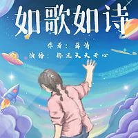 如歌如诗｜好运天天开心演播、省级中小学生推荐读物