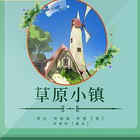 草原小镇|常春藤国际大奖小说系列|新闻总署推荐图书