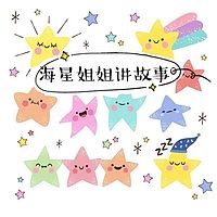 宝宝听海星讲故事