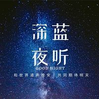 深蓝夜听