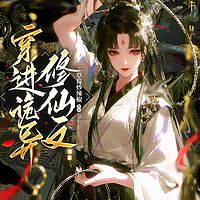 穿进诡异修仙文