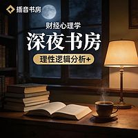 深夜书房——情绪的K线