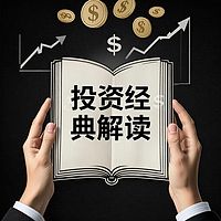 跟着大佬学投资—投资典籍精读