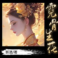 霓骨生花 | 古言 | 美男|美女|免费