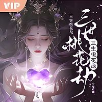 三世桃花劫,三生桃花缘|美男美女|多播