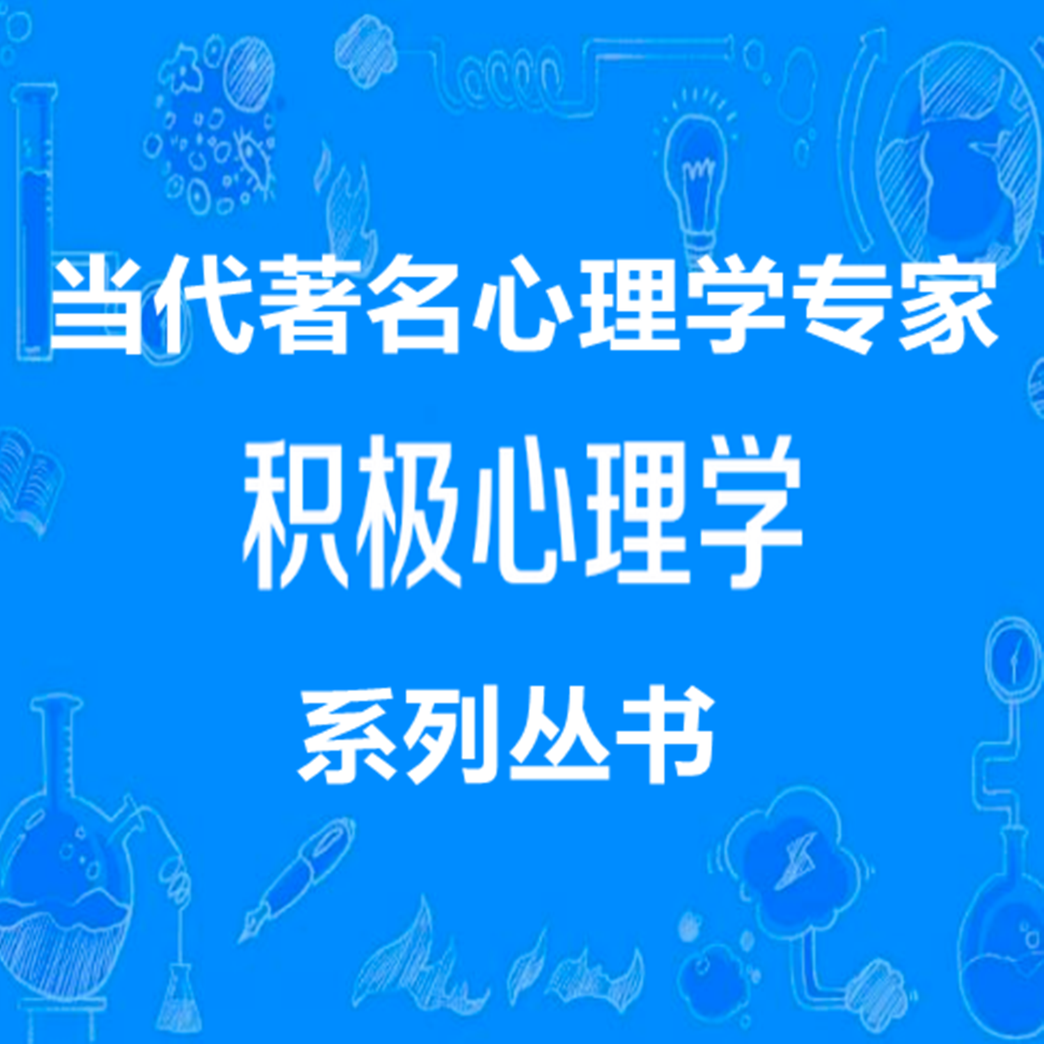 积极心理学系列