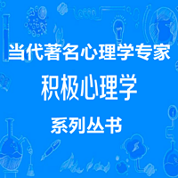 积极心理学系列