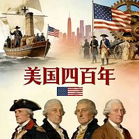 美国四百年