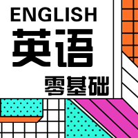 英语零基础可学—快速记忆单词