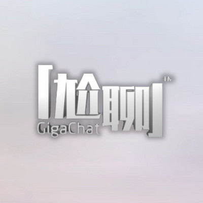 GigaChat尬聊