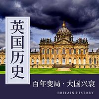 极简英国史 ‖ 百年变局，大国兴衰