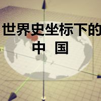 世界史坐标里的中国