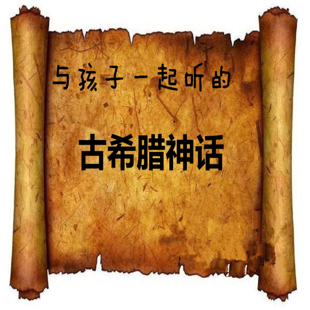 与孩子一起听的古希腊神话