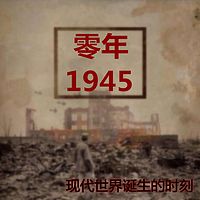 1945 ：YEAR ZERO 零年