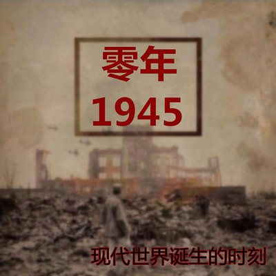 1945 ：YEAR ZERO 零年