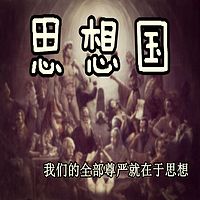 熊培云的《思想国》【片段】