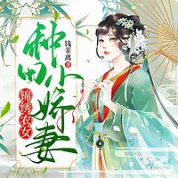 锦绣农女：种田小娇妻| 搞笑甜宠| 糙汉