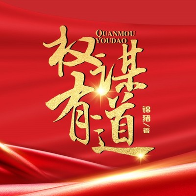权谋有道|官场小说|一路高升|一路青云