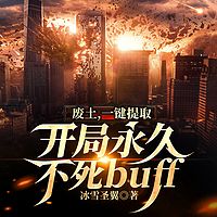 废土，一键提取，开局永久不死buff