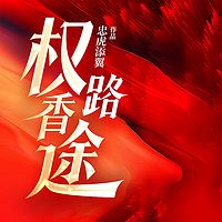 权路香途|官场小说|权谋|经典|逆袭