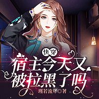 快穿：宿主今天又被拉黑了吗|女强爽文