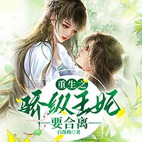 重生之骄纵王妃要合离 |女强|宅斗|复仇