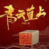 青云直上|官场小说|权谋